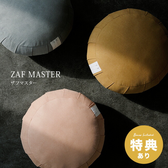 【特典あり】ザフ マスター ZAF MASTER[ざふ 座禅ざふ 座禅 坐禅 座布団 クッション 姿勢 座禅用座布団 座禅クッション おしゃれ かわいい 座禅蒲団 座禅布団 仏具 あぐら 背筋 座布 坐禅ざふ ヨガ 瞑想 グッズ 胡坐] 即納｜キレイスポット 7,524円