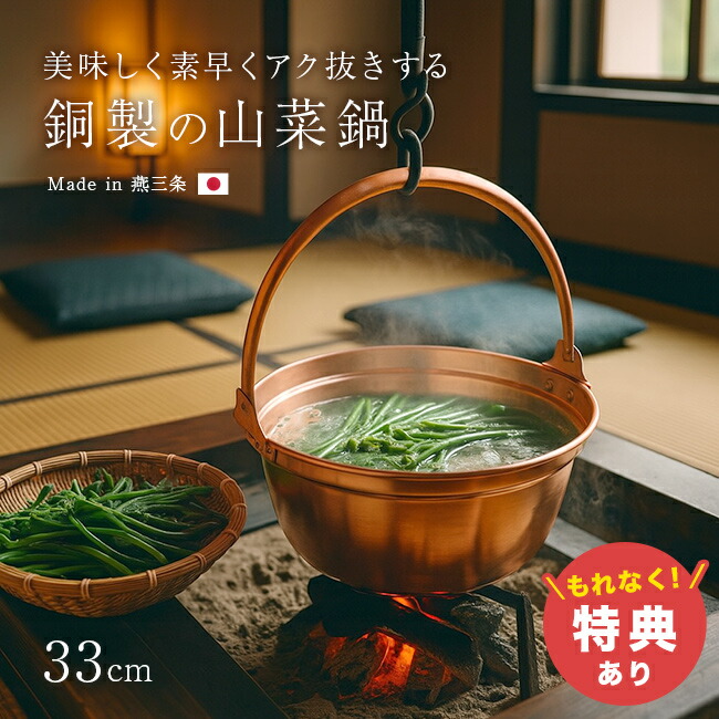 【特典あり】純銅製 山菜鍋 33cm [燕三条製 銅製 銅鍋 銅製品 純銅 銅 鍋 6.5 リットル 深型 日本製 新潟 燕三条 燕 三条 プレゼント 大きめ 大きい なべ 煮物 山菜 ジャム おでん 6.5L] 1-2W