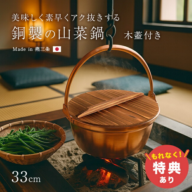 【特典あり】純銅製 山菜鍋 33cm 木蓋付き [燕三条製 銅製 銅鍋 銅製品 純銅 銅 鍋 6.5 リットル 深型 日本製 新潟 燕三条 燕 三条 プレゼント 大きめ 大きい なべ 煮物 山菜 ジャム おでん 6.5L] 1-2W
