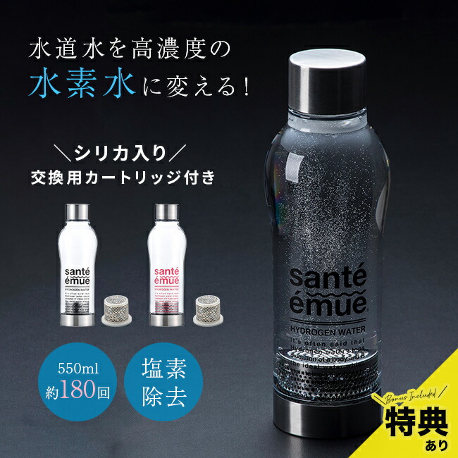 【特典あり】サンテエミュー 水素水ボトル ＋ シリカ入りカートリッジセット [水素水生成器 水素水サーバー 水素水専用ボトル 水素水 シリカ ボトル 生成器 メーカー 高濃度水素水 トライタン スポーツ ジム 水筒 ウォーターボトル 持ち運び 軽量]