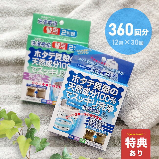 【特典あり】洗濯槽クリーナー 洗濯槽快 ネット2枚＆クリーナー12包セット [洗濯槽 クリーナー 縦型 洗濯機 掃除 洗浄 臭い 臭い取り 排水口 排水溝 洗濯クリーナー 環境にやさしい 無添加 ホタテ パウダー 洗濯用] 即納