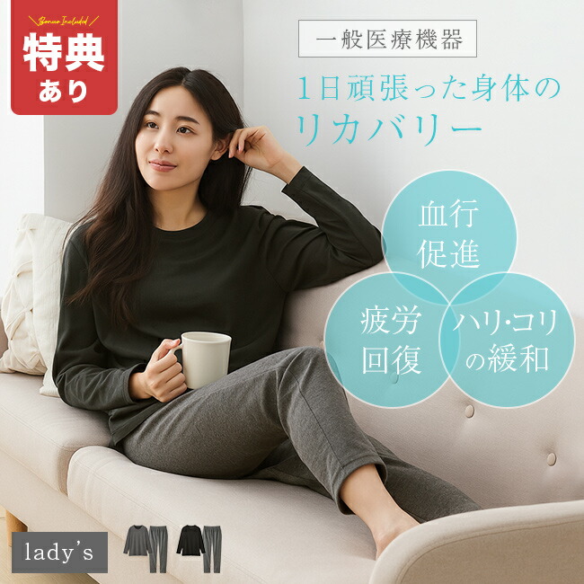 【特典あり】セルヴァン リカバリーケアシリーズ レディース 長袖シャツ＆ロングパンツ 《上下セット》<br>[リカバリーウェア 疲労回復 パジャマ 長袖 一般医療機器 医療機器 血行促進 遠赤外線 コリ ハリ 緩和 リラックス リカバリー 疲労回復ウェア 上下 セット] 1-2W
