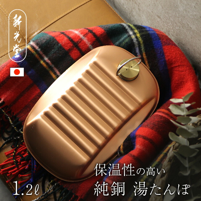 1年保証 の湯たんぽ 銅 銅製湯たんぽ 暖房いらず 保温性 保温カバー 犬 ダイエット 健康 温かい 銅製 保温袋 純銅湯たんぽ 付属 日本 レトロ 日本製 新光金属 保温 冬 寒い日 古民家 純銅湯たんぽ 袋付 小 1 2l S 9395s 湯たんぽ 銅 銅製 ゆたんぽ レトロ おしゃれ 1年保証 の湯たんぽ 銅 銅製湯たんぽ 暖房いらず 保温性 保温カバー 犬 ダイエット 健康 温かい 銅製 保温袋 純銅湯たんぽ 付属 日本 レトロ 日本製 新光金属 保温 冬 寒い日 古民家 純銅湯たんぽ 袋付 小 1 2l S 9395s 湯たんぽ 銅 銅製 ゆたんぽ レトロ おしゃれ