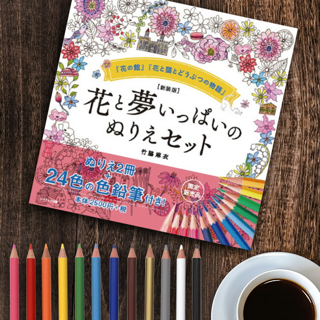 楽天市場】【レビュー特典あり】新装版 幸せをよぶ花とねこのぬりえ