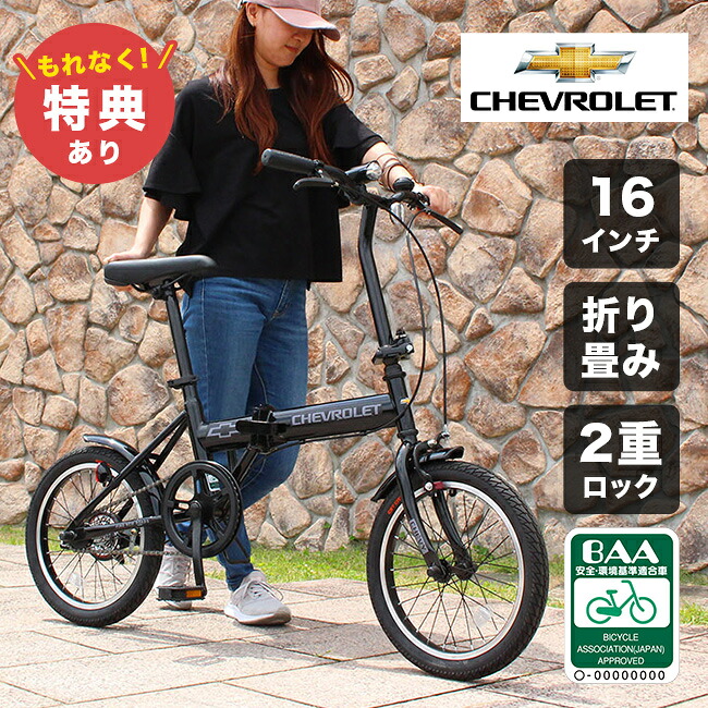 【排他的権利あり】CHEVROLET 16in 折畳み銀輪 BK BAA遣りかた[銀輪 16 in シボレー 折りたたみ パウダーコンパクト オシャレ 通い 通学 折り畳み 小みち ミニベロ 街乗り] 製造業者直送 1-2W