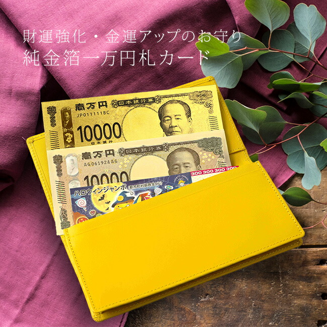 渋沢栄一 純金箔一万円札プレミアムカード<BR>[金運 お守り 財布 貴重品 入れておく 金運アップ グッズ 一粒万倍日 運気 運勢 財運 お願い 縁起物 願い事 金沢工芸品 純金 金箔 日本製 海外 外国人 お土産 喜ぶ]