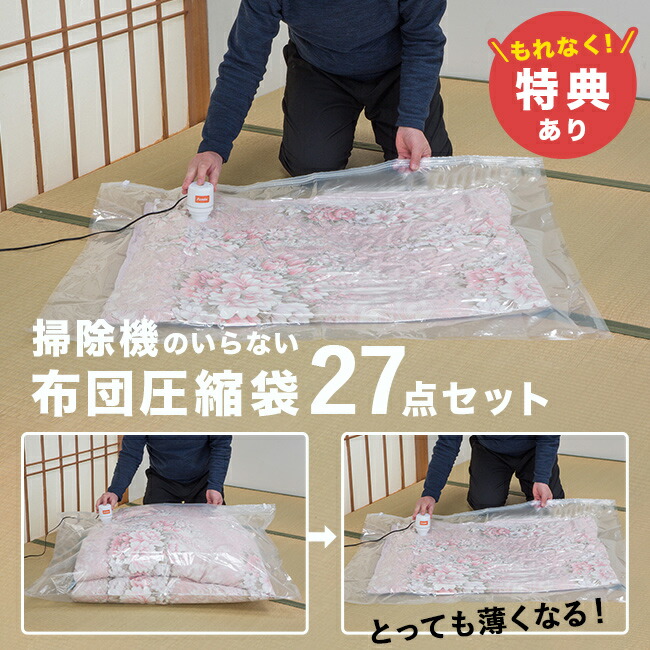 【特典あり】掃除機のいらない布団圧縮袋 27点セット [布団 圧縮袋 掃除機なし 布団圧縮袋 吸引ポンプ 付き ふとん圧縮袋 布団圧縮袋掃除機不要 掃除機不要 ふとん 圧縮 収納 収納袋 衣類圧縮袋 掛布団 座布団] 即納