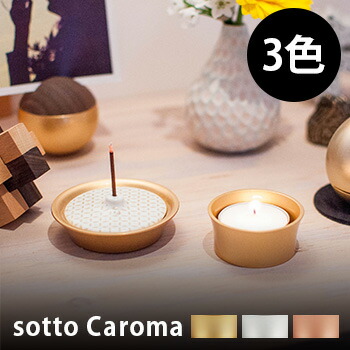 Sotto Caroma キャロマ リビングや洋室のインテリアにもおしゃれな香立て 火立て 和室にも合うモダンな仏具 シンプルでおすすめのろうそく立て 線香立て カップろうそくのローソク立て Quimicaambiental Org