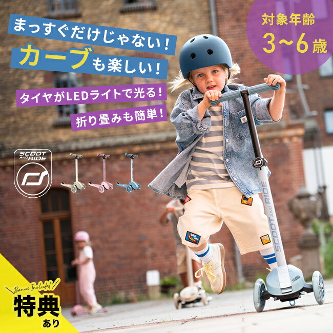 【特典あり】スクートアンドライド ハイウェイキック3S[キックボード 子供 5歳 光る 3輪 ブレーキ付き ブレーキ 折りたたみ キックスケーター キッズスクーター 三輪スクーター こども おしゃれ コンパクト]