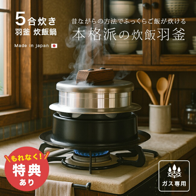 【特典あり】炊飯鍋 ガス火専用 謹製 釜炊き三昧 5合炊き[羽釜 かまどご飯釜 ご飯釜 ごはん釜 ごはん鍋 ご飯鍋 炊飯釜 釜飯 5合 かまど ガス 炊飯 鍋 釜 炊き ご飯 ごはん キャンプ ガスコンロ 日本製]｜キレイスポット