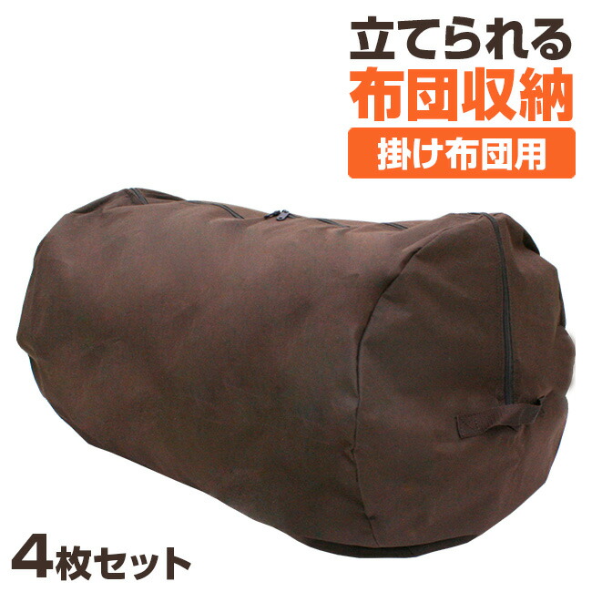 楽天市場 立てられる布団収納袋 円筒型 毛布収納ケース 4枚セット 布団 毛布 の収納を省スペースにできる収納袋 押入れ収納 やクローゼット収納におすすめな円筒のシンプルな収納ケース 即納 キレイスポット