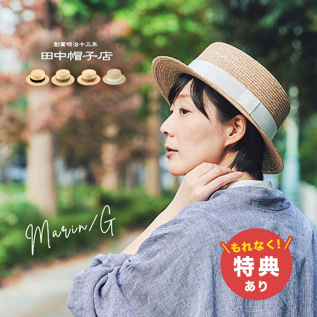 楽天市場】田中帽子 麦わら カンカン帽子 Marin マラン 親子ペア