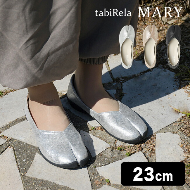 Tabiパンプス Tabirela Mary タビリラ マリー 23 0cm 足袋パンプス パンプス 痛くない 柔らかい 歩きやすい かわいい 洒落 洗える 疲れない 楽 ローヒール ゴールド ベージュ シルバー ブラック 可愛い インソール 女性 女性用 フラットシューズ レディース 平たい