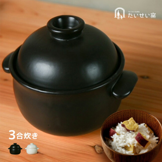 【排他的権利あり】たいせい窯 ごはん鍋 3合\u003cBR\u003e[萬古焼 田の実鍋 土鍋 ごはん土鍋 今めかしい 可愛らしい 日本製 屁っ放り 屁っ放り相応う 陰電子範囲相応う ごはん 差し上げ物 炊飯 炊飯鍋 両手なべ 白 黒 白いこと 黒いこと ちゃぶ台 身寄り 親子] 1-2W
