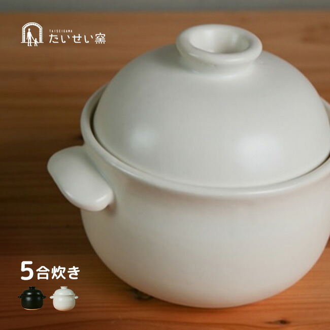【排他的権利あり】たいせい窯 ごはん鍋 5合\u003cBR\u003e[萬古焼 田の実鍋 土鍋 ごはん土鍋 今めかしい 可愛らしい 日本製 屁っ放り 屁っ放り相応う 陰電子範囲相応う ごはん 差し上げ物 炊飯 炊飯鍋 両手なべ 白 黒 白いこと 黒いこと ちゃぶ台 身寄り 親子] 1-2W