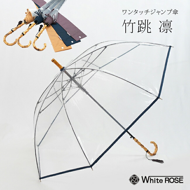 【特典あり】竹跳 凛 [傘 レディース メンズ かさ ブランド 長傘 軽い 大きめ ジャンプ傘 おしゃれ 雨傘 カバー付き ビニール 大きい サイズ 日本製 還暦祝い 女性 プレゼント 誕生日プレゼント 大人 ギフト 傘寿]