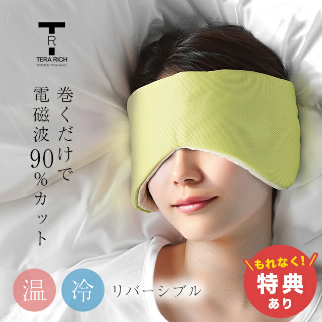 楽天市場】テラヘルツ波3Dアイマスク テラアイズ TERA eyes 楽天市場】テラヘルツ波3Dアイマスク テラアイズ TERA eyes
