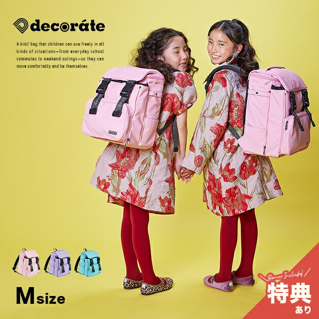 【排他的権利あり】decorate デコレート Chamie チャミー M大きさ[背嚢 通学 通園 キッズ 御坊っちゃん うしろ帯 小学生 うしろ側風呂敷き包み ランドセル背嚢 背嚢型 ランドセル お子さん お子さん a4大きさ 経口避妊薬納める 保育園 通学御徒面子 通園御徒面子]