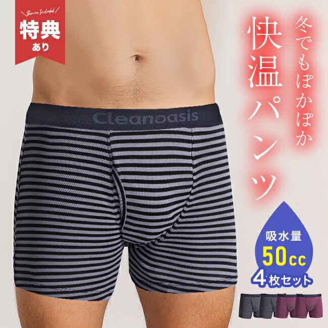 【特典あり】超快温あったか安心パンツ 横漏れ対応 4枚組 [あったか 尿漏れパンツ 失禁 ボクサーパンツ 男性用 吸水パンツ 軽失禁パンツ メンズ 尿漏れ ボクサー パンツ シニア 男性 尿漏れ対策 ちょい漏れ 下着 高齢者]
