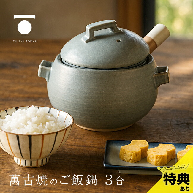 【特典あり】TOJIKI TONYA トウジキトンヤ グレー ごはん鍋 3合炊き 12108-21101 [ご飯鍋 ごはん鍋 ごはんなべ 炊飯鍋 炊飯土鍋 3合 3合炊き 直火 ガス ガス対応 ガスコンロ ご飯炊き土鍋 ご飯炊き鍋 ご飯炊き ごはん炊き ご飯 土鍋 米] 即納