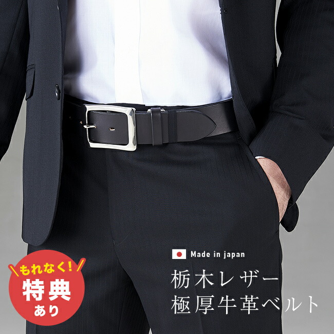 【特典あり】栃木レザー 極厚 牛革ベルト[ベルト 日本製 メンズ 40mm 幅 本革 おしゃれ 一枚革 栃木 レザー 牛革 メンズベルト 一枚革ベルト ブランド 高級 革 黒 紳士 男性用 シルバー バックル メタル 使い やすい 男性用ベルト 長い] 1-2W｜キレイスポット