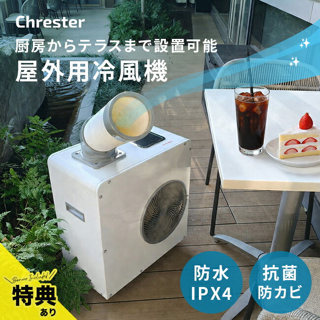 【特典あり】ドライクール 3 COOL-AJ-061WM[屋外クーラー 冷風機 スポットクーラー 業務用 小型 排熱ダクト付き 屋外対応 スポットエアコン 屋外用冷風機 1年保証 省エネ 強力 コンパクト ダクト 360度回転 送風機 空調 IPx4 防水] メーカー直送｜キレイスポット