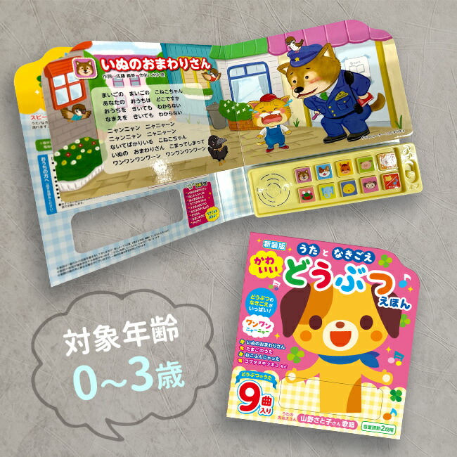 【楽天市場】【ギフト対応無料】新装版 うたとなきごえ かわいいどうぶつえほん[音の出る絵本 音の鳴る本 歌の本 0歳 1歳 2歳 3歳 童謡 ...