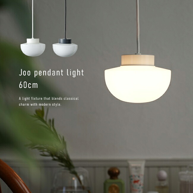 【特典あり】Joo pendant light 60cm[ペンダントライト シェード ダイニング おしゃれ 照明 キッチン リビング ランプシェード 吊り下げ照明 北欧 風 デザイン コード ライトシェードのみ]｜キレイスポット