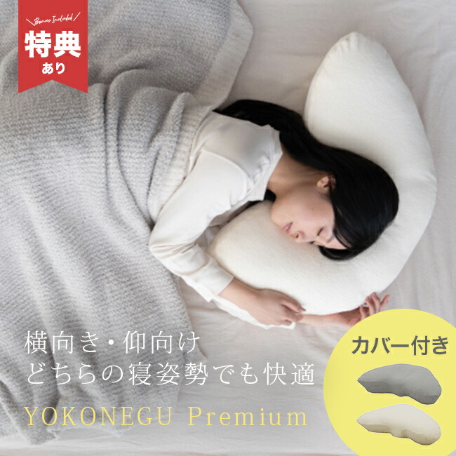 楽天市場】富士ベッド 横向き寝専用枕 YOKONEGU Premium ヨコネグ