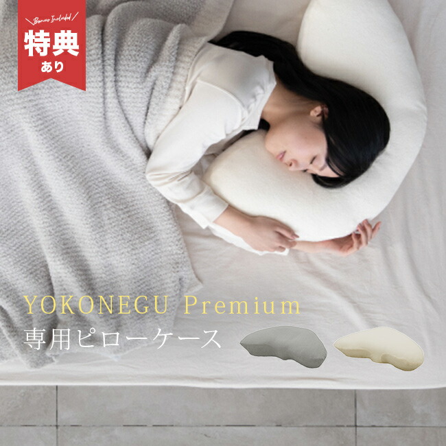 楽天市場】【レビュー特典】YOKONEGU Premium / YOKONEGU 専用 カバー