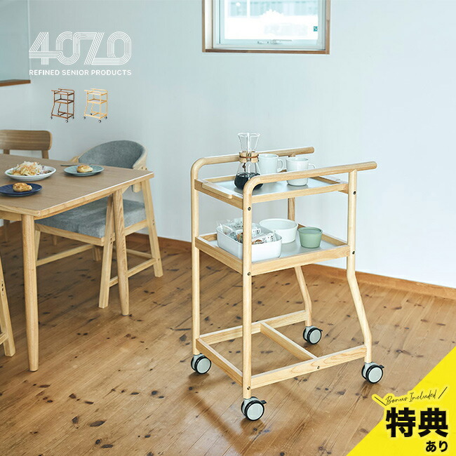 【排他的権利あり】ヨンマルナナマル 4070 生活様式支える手押し車[手押し車 勝手もと 木製 生まれながら木 キャスター キャスター付き添い人 2段 勝手もと手押し車 お盆付き添い人 お盆 取りはずし 上滑り御仕舞い] 製造業者直送 インテリア・寝具・収納-収納家具