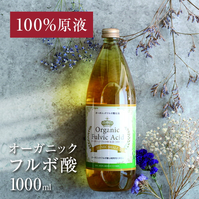 【特典あり】フルボ酸原液 1000ml[飲用 ミネラル フルボ酸 100％ 着色料 無添加 天然成分 液体 飲む 栄養素 サプリメント 液状 健康食品 栄養 補給 キレート 水溶性 ダイエット シャンプー ヘアケア 人気 おすすめ 飲みやすい キレート作用] 即納