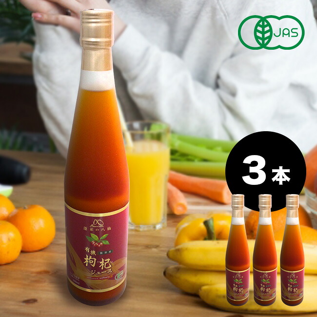 【特典あり】有機クコジュース 500ml 《3本》 [クコの実 くこの実 くこ クコ 枸杞 ゴジベリー クコの実ジュース 保存料 無添加 ジュース ドリンク 有機 オーガニック 八仙 健康ドリンク 美容 美容ドリンク ゼアキサンチン 果汁100％ ストレート] 即納
