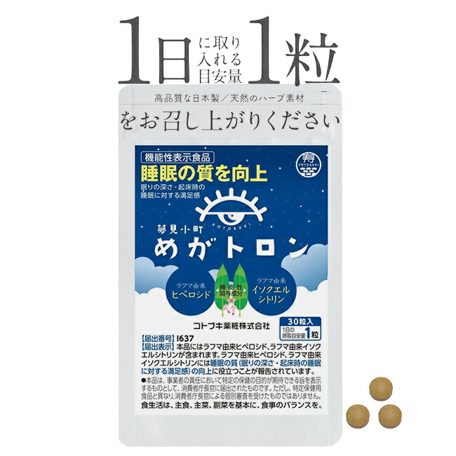 【特典あり】夢見小町 めがトロン 《2個》[乳酸菌 サプリ サプリメント 睡眠 睡眠サポート 睡眠の質 ラフマ 機能性表示食品 健康サプリメント 健康サプリ 睡眠サプリメント 健康 美容 女性 男性 健康食品 ギフト]画像