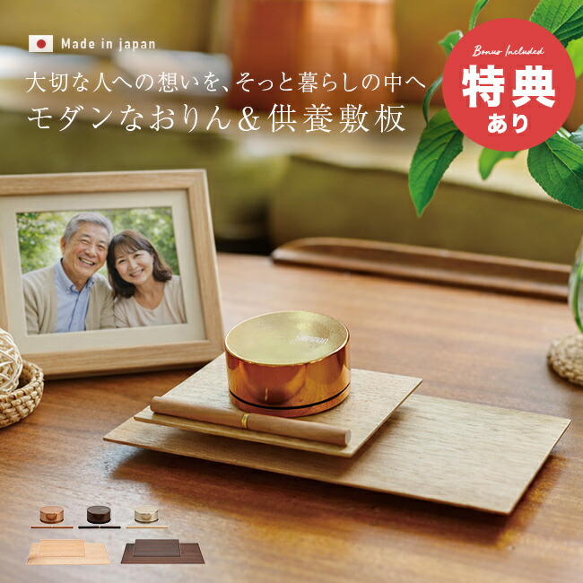 【特典あり】SimpleRin シンプル リン＆敷板2枚セット[おりんセット かわいい ミニ 仏具 おしゃれ おりん りん棒 おりん台 敷物 仏器台 木 セット 音がいい 高級 ミニサイズ ミニ仏具 小さい 仏壇小物セット ミニおりん シンプル モダン デザイン]