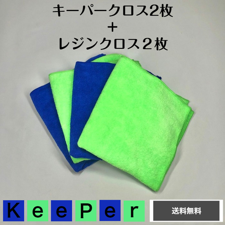 楽天市場 キーパークロス２枚 レジンクロス２枚 送料無料 40cm 40cm 正規品 Keeper技研 快洗隊 キーパーラボ拭き上げ 多目的 業務用 プロ使用 厚め キレイ好き 楽天市場店