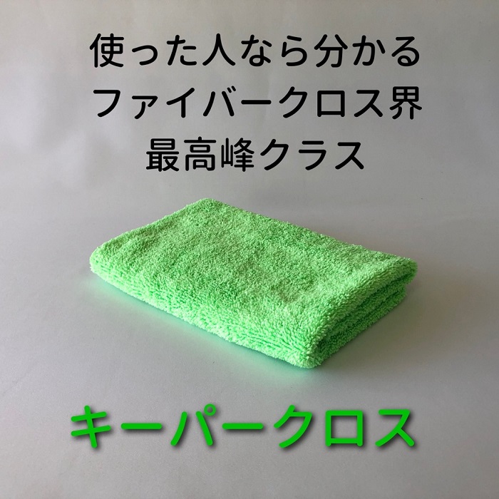 楽天市場 キーパークロス１枚 正規品 拭き上げ 多目的 業務用 プロ使用 厚めkeeper技研 快洗隊 キーパーラボ キレイ好き 楽天市場店