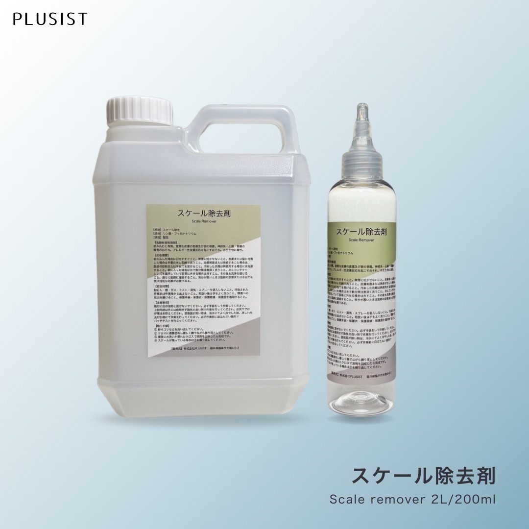 スケール除去剤 業務用 2L 200ml 施工手順書付 正規品 PLUSIST メーカー直販 黒ずみ 安心 メンテナンス 洗浄剤 クリーナー 汚れ 水アカ 雨ジミ ウォータースポット イオンデポジット 業者専用 日本製｜キレイ好き OnlineShop 店