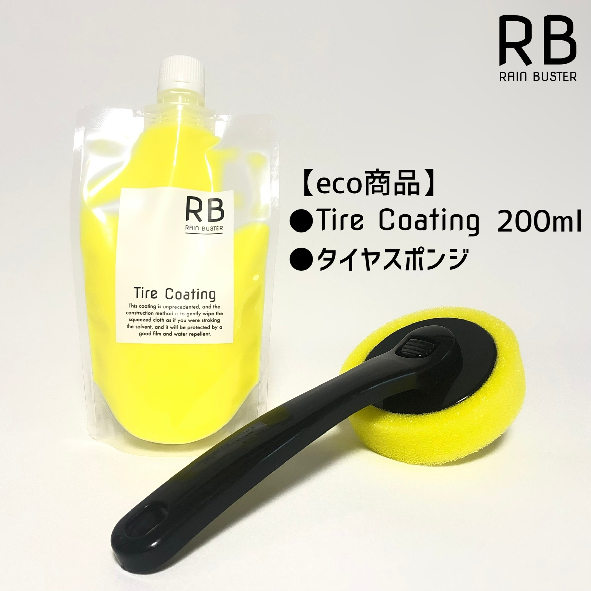 楽天市場 動画あり タイヤコーティング Rain Buster 0mlパウチ スポンジセット Eco商品 楽天市場限定販売 オリジナル商品 プロ監修 日焼け防止 タイヤ 艶出し ツヤ 洗車 仕上げ エコ 洗車最終仕上げ タイヤ保護膜 タイヤのツヤに差をつけろ グリップ付きスポンジ