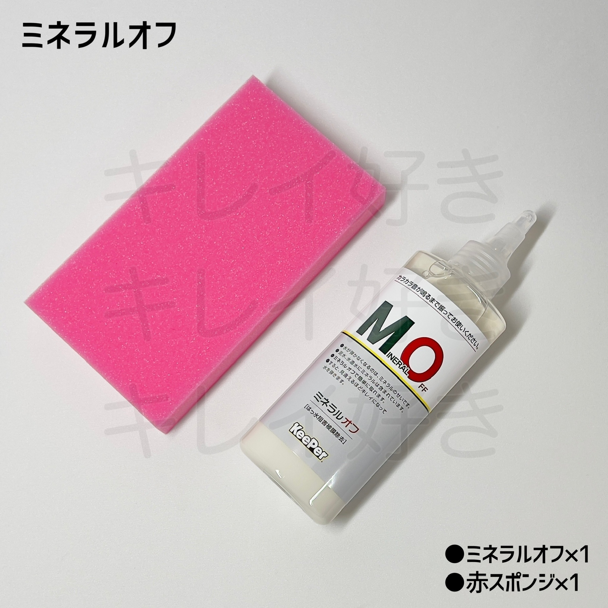 keeper技研 ミネラルオフ\u0026赤スポンジ | mdh.com.sa