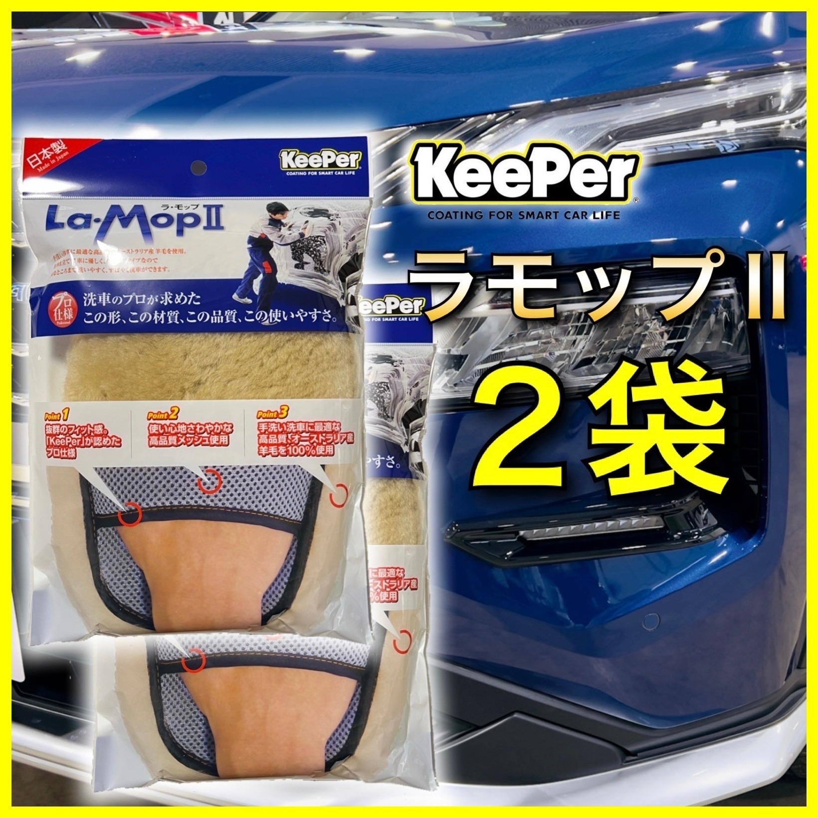 お買い得品 ラ モップII：２枚セットkeeper技研 快洗隊 キーパーラボ 洗車