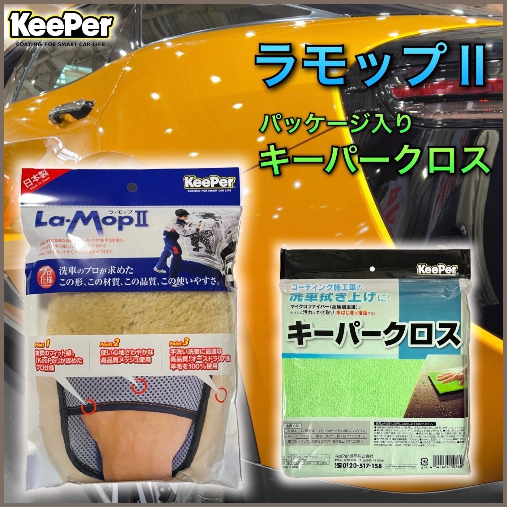 ラモップⅡ セット売り KeePer
