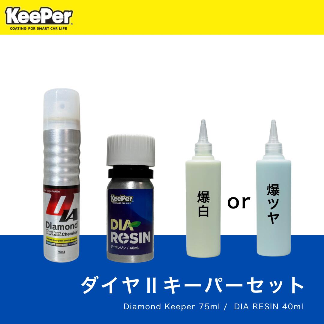 KeePer技研 ダイヤモンドキーパー ダイヤレジン 爆白 爆ツヤ セット 正規品 75ml 40ml 300g 施工手順書付 スポンジ クロス付 キーパー ガラスコーティング剤 2層構造 強撥水 下地処理 洗車