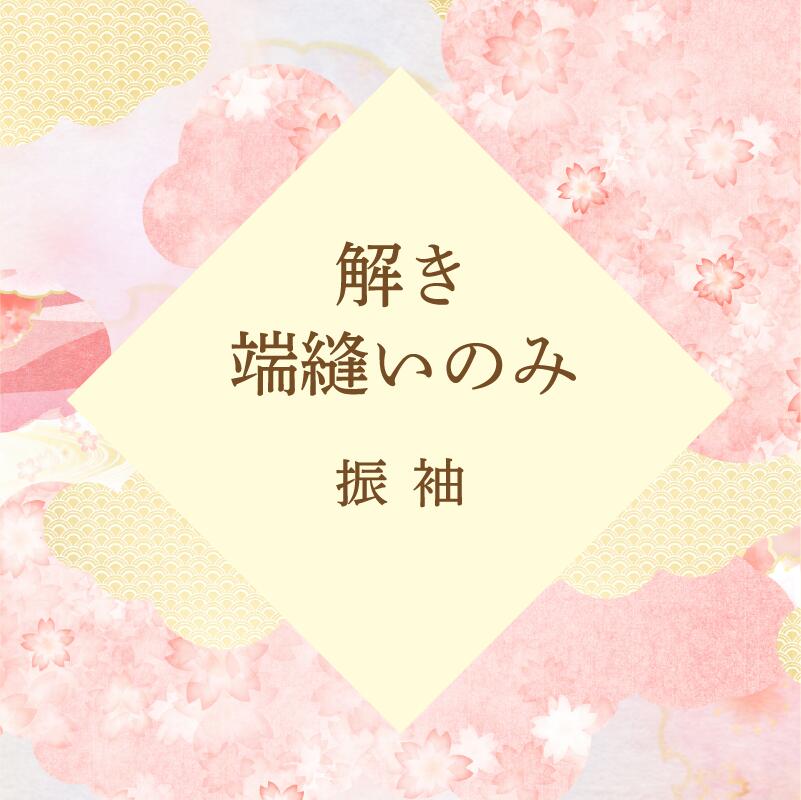 訪問着 解き端縫い