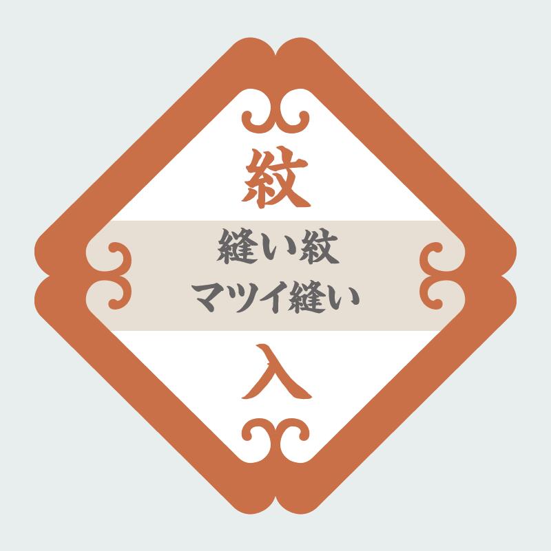 楽天市場】縫い紋 【 ケシ縫い ・ 背縫い込 】《 紋入れ 加工