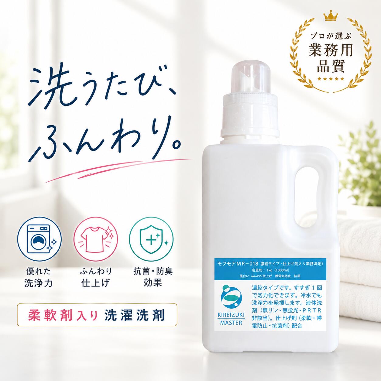 【毛布や衣類のお洗濯に】 洗濯洗剤 柔軟剤入り 液体 モフモア MR-018 業務用 選べる3サイズ すすぎ1回 抗菌 静電気防止 無香 大物洗い 日本製|きれい好きマイスター