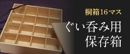 楽天市場】コレクションケース 桐箱 16マス ぐいのみ用保存箱 : 桐箱 雅