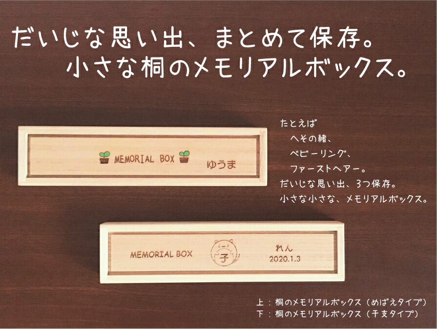 楽天市場 桐のメモリアルボックスめばえタイプ 楽ギフ 包装 3個で送料無料 へその緒 産毛 胎毛 ファーストヘアー 乳歯 へその緒 名前入り 出産祝い 誕生日 プレゼント 保存 記念品 ベビーリング メモリアル 男の子 女の子 名入れ 手作り 国産 桐 Kiribox