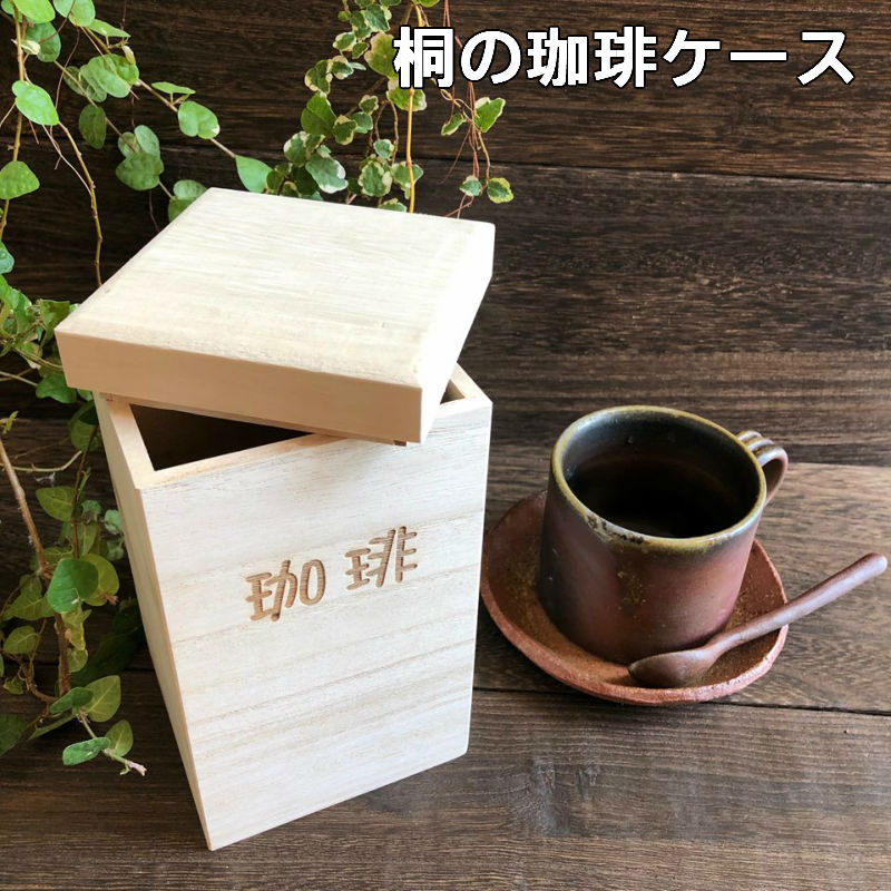 楽天市場 桐の珈琲ケース Tea コーヒー豆 珈琲豆の保存 日本製 オシャレなデザイン 送料無料 桐箱屋さん プレゼント ギフト フードキーパー 桐 桐箱 保存 保管 湿気 湿度調節 収納 キッチン収納雑貨 備後桐箱 母の日 父の日 曙工芸 桐箱屋さん