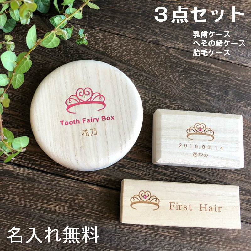 【20%OFF!】人気商品の３点セット！（丸形乳歯ケース へその緒ケース ファーストヘアー）３点セット 名入れ 乳歯箱 送料無料 (Tiara7色) (Crown7色)乳歯入れ 日本製 木製 桐箱屋さん プレセント ギフト